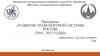 Программа: «Развитие транспортной системы России (2010 - 2021 годы)»