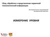 Сбор, обработка и представление технологической информации. Инструментально-программный методический комплекс. Измерение уровня