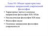 Общая характеристика основных направлений современной философии