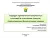 Порядок применения таможенных платежей в отношении товаров, перемещаемых физическими лицами