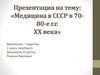Медицина СССР в 70-80-е годы XX века