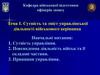 Сутність та зміст управлінської діяльності військового керівника