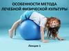 Особенности метода лечебной физической культуры
