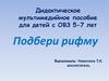 Дидактическое мультимедийное пособие для детей с ОВЗ 5-7 лет