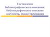Составление библиографического описания: библиографическое описание документа, общие требования