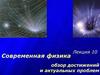Современная физика. Обзор достижений и актуальных проблем