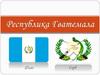 Республика Гватемала
