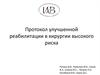 Протокол улучшенной реабилитации в хирургии высокого риска