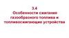 Особенности сжигания газообразного топлива и топливосжигающие устройства