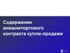 Содержание внешнеторгового контракта купли-продажи