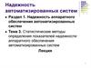 Статистические методы определения показателей надежности аппаратного обеспечения автоматизированных систем