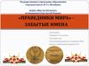 Акция «Имя на обелиске», посвященная году малой родины. «Праведники мира». Забытые имена