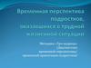 Временная перспектива подростков, оказавшихся в трудной жизненной ситуации