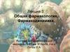 Раздел фармакологии фармакодинамика