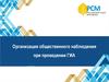Организация общественного наблюдения при проведении ГИА