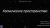 Космическое пространство