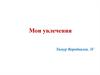 Мои увлечения