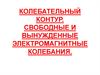 Колебательный контур. Свободные и вынужденные электромагнитные колебания
