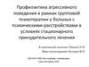 Профилактика агрессивного поведения у больных с психическими расстройствами в условиях стационарного принудительного лечения
