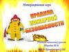 Интерактивная игра «Правила пожарной безопасности»