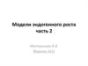 Модели эндогенного роста. Часть 2