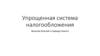 Упрощенная система налогообложения