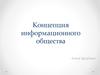 Концепция информационного общества
