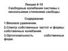 Свободные колебания системы с несколькими степенями свободы