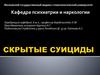 Скрытые суициды