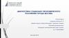 Диагностика социально-экономического положения города Москвы