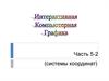 Интерактивная компьютерная графика. Системы координат