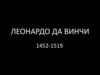 Леонардо да Винчи 1452-1519