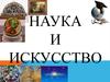 Наука и искусство