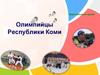 Олимпийцы Республики Коми