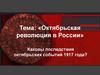 Октябрьская революция в России