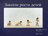 Законы роста детей