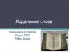 Модальные слова
