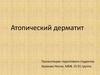 Атопический дерматит