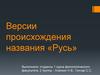 Версии происхождения названия «Русь»