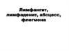 Лимфангит, лимфаденит, абсцесс, флегмона