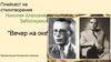 Плейкаст на стихотворение Николая Алексеевича Заболоцкиого "Вечер на Оке"