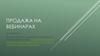 Продажа на вебинарах