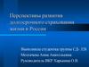 Перспективы развития долгосрочного страхования жизни в России
