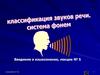 Классификация звуков речи. Система фонем