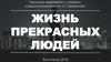 Жизнь прекрасных людей