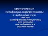 Хронические лимфопролиферативные заболевания