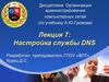Настройка службы DNS