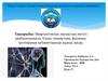 Неврологиялық науқастың негізгі реабилитациясы. Емдік гимнастика, физиоем, эрготерапия кабинеттерінде жұмыс жасау