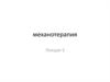 Механотерапия. Виды механоаппаратов