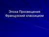 Эпоха Просвещения. Французский классицизм